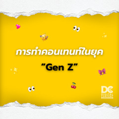 การทำคอนเทนต์ในยุค Gen Z - Beer Krittamate