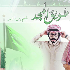 طويق المجد