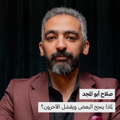 صلاح أبوالمجد | لماذا ينجح البعض ويفشل الآخرون؟
