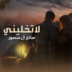 لا تخليني
