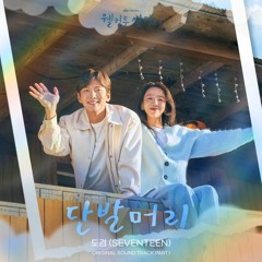 도겸(DK)(SEVENTEEN) - 단발머리 (웰컴투 삼달리 OST) Welcome To Samdal - Ri OST Part 1