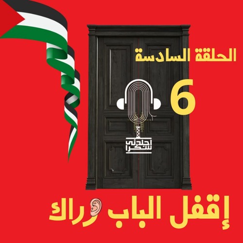 اقفل الباب وراك بودكاست اجلدني شكرا أجزخانة نفسية الحلقة (6)