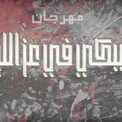مهرجان ببكي في عز اليل غناء لالا وبيتر اشرف توزيع لالا ريمكس 2020