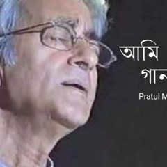 আমি বাংলায় গান গাই - প্রতুল মুখোপাধ্যায় কাভার