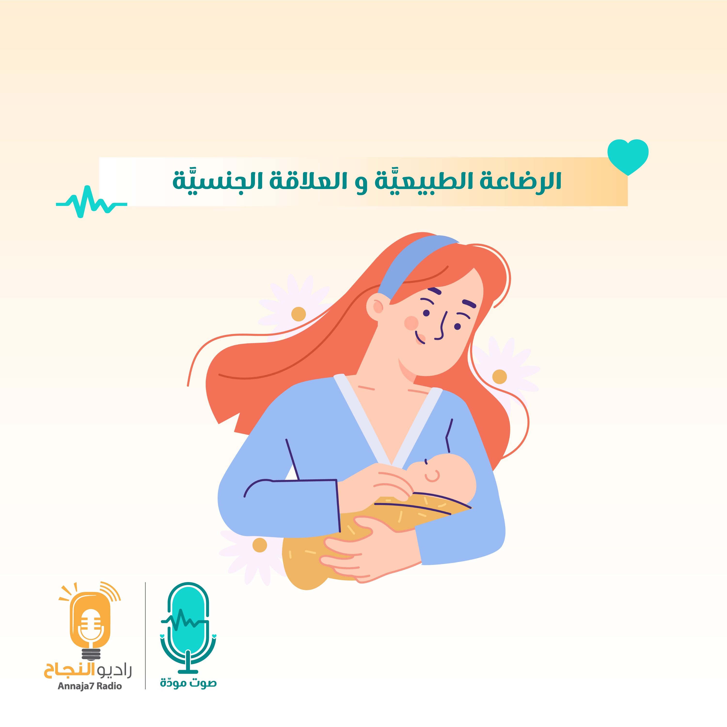 الرضاعة الطبيعيَّة و العلاقة الجنسيَّة