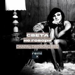 Света_Не говори [Chapa'5 drinking red [fg rmx]