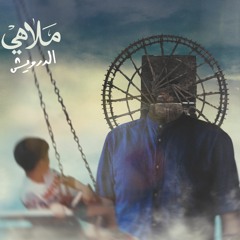 10 - عالي واطي بمشاركة الرّاس | Aali Wati ft. El Rass