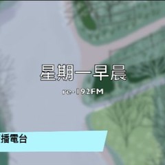 星期一早晨/十九兩廣播節目 re-192FM op.03