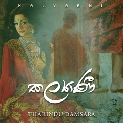 Kalyaani ( කල්‍යාණි ) - Tharindu Damasara [Official Audio]