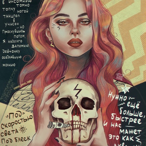 Девчонка оседлавшая молнию