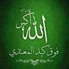 الله أكبر فوق كيد المعتدي