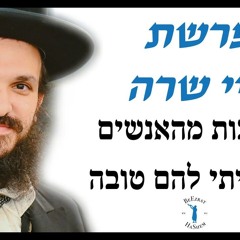 פרשת חיי שרה - אכזבות מהאנשים שעשיתי להם טובה