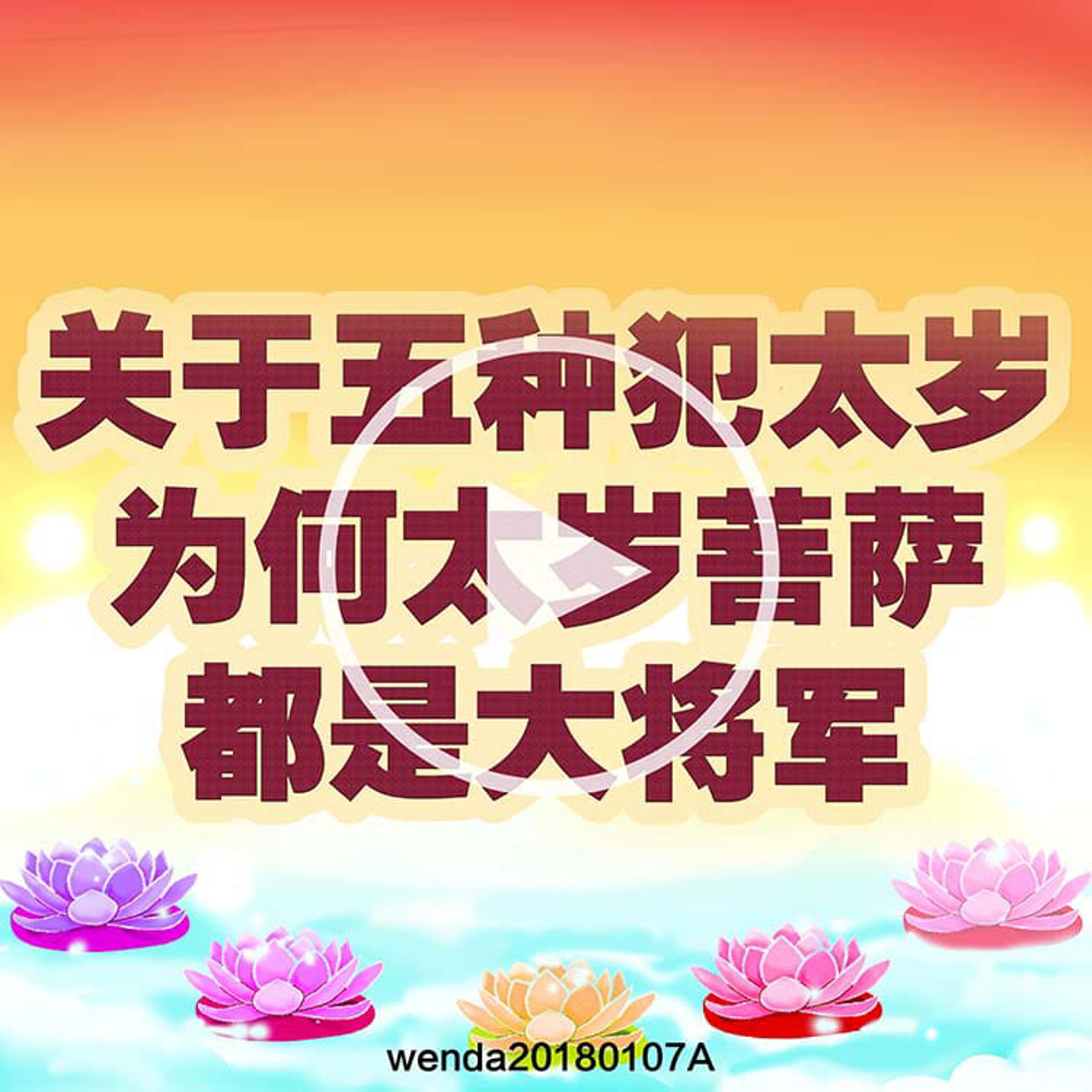 关于五种犯太岁；为何太岁菩萨都是大将军 episode artwork