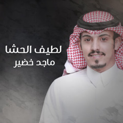 لطيف الحشا