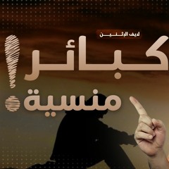 كبائر منسية 😔_ لقاءات لايف _ م علاء حامد