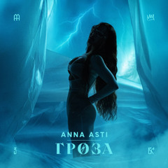 ANNA ASTI — Гроза