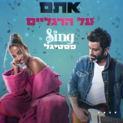 אתם על הרגליים - נועה קירל ויהודה לוי