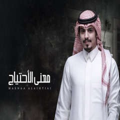 معنى الاحتياج