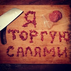 Я торгую салями