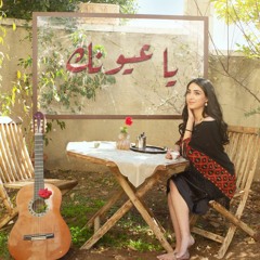 Ya Oyoonik | يا عيونك ( ألبوم وعد فلكلور 7191)