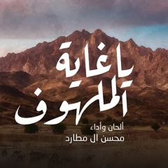 ياغاية الملهوف