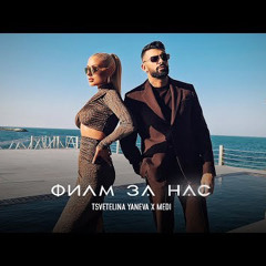 TSVETELINA YANEVA x MEDI - FILM ZA NAS