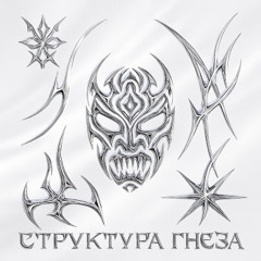 Структура гнева (feat. DILOREN)
