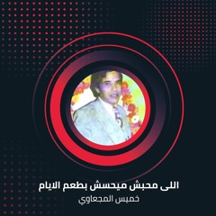 خميس المجعاوى و عوض المالكى مجروده