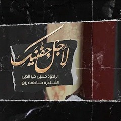 لأجلِ جِفنَيكِ | حسين خير الدّين