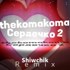 thekomakoma - Сердечко 2 (Shiwchik Remix)