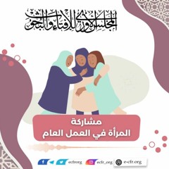 مشاركة المرأة في العمل العام