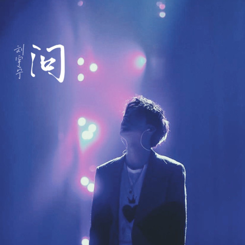 问 | Questioning [live] - 摩登兄弟刘宇宁
