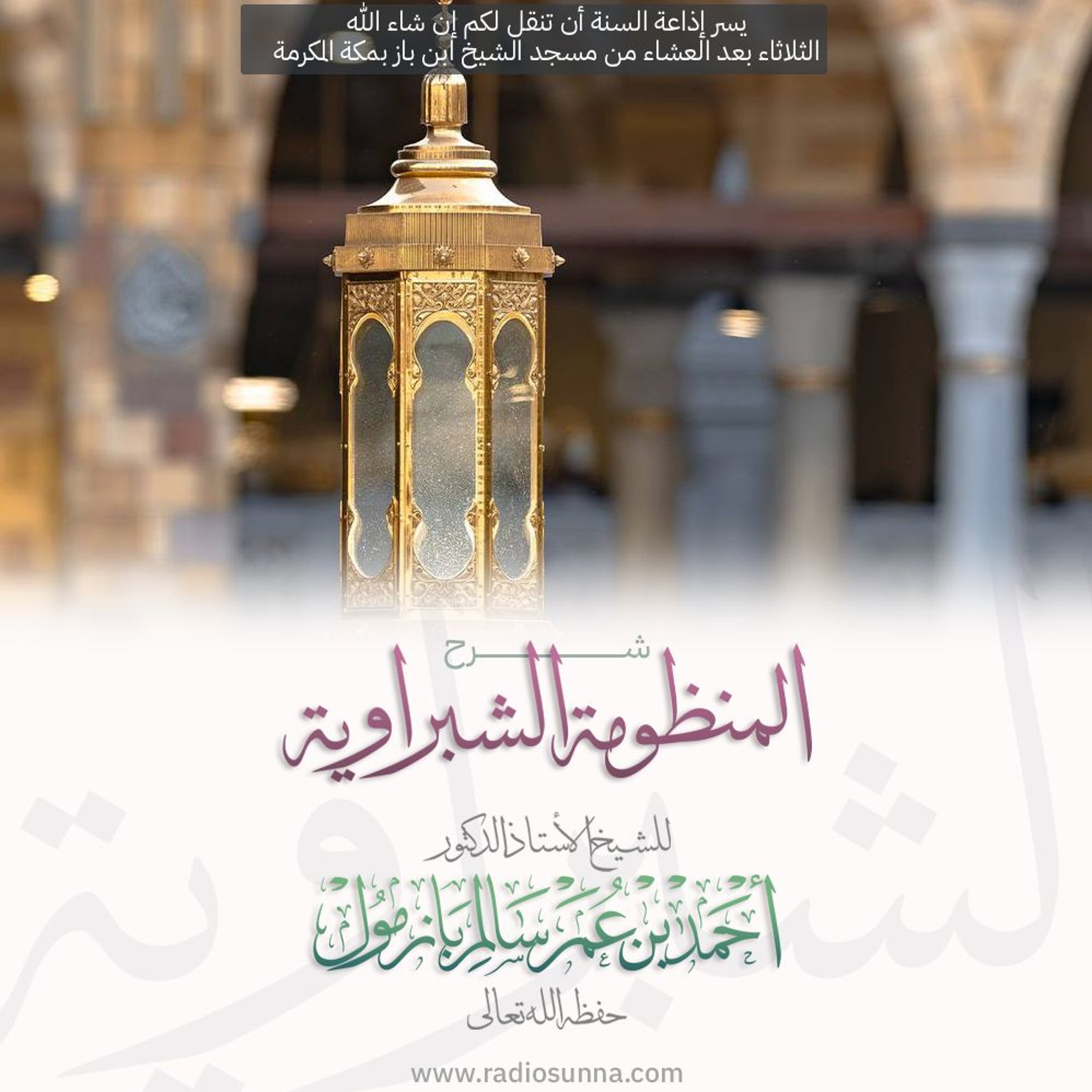 wav شرح المنظومة الشبراوية 1 للشيخ أ د أحمد بازمول