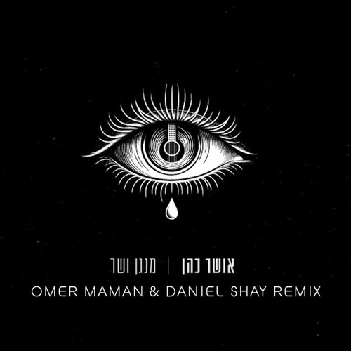 אושר כהן - מנגן ושר (Omer Maman & Daniel Shay Remix) - FREE DOWNLOAD
