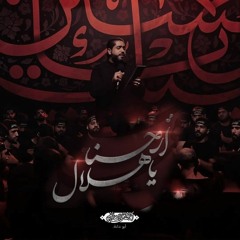 ارحنا يا هلال - الرادود أحمد قربان - محرم ١٤٤٤ هجرية