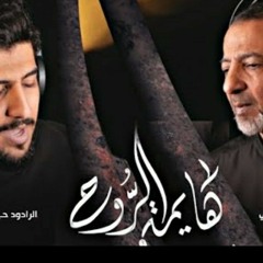 هايمة الروح مرتضى وحيدر الحلواجي
