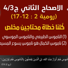 89/15 رومية 2: 12- 17_ج4/3_ كُلنا خطاة محتاجين مخلص ، ابونا داود لمعي