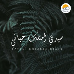 ترنيمة مفيش غيرك - الحياة الافضل  | Mafesh Gherak