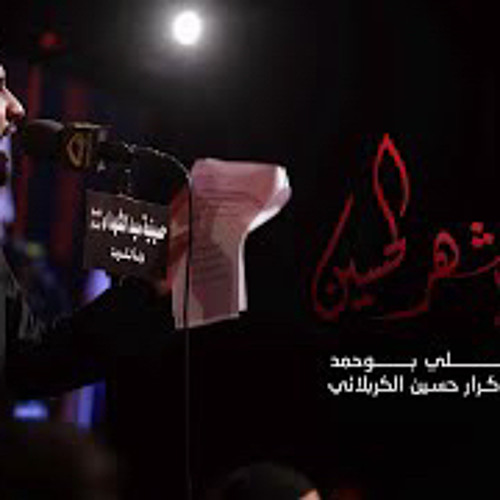 ‎⁨هله يا شهر الحسين - الملا علي بوحمد⁩