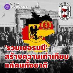 8 Minutes History EP.18 รวมประเทศเยอรมัน พังกำแพงเบอร์ลิน สร้างความเท่าเทียมทั่วประเทศ