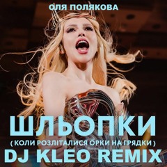 Оля Полякова - Шльопки (Dj Kleo Remix) Radio Edit