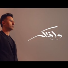 Hamza Namira - Wefteker | حمزة نمرة - وافتكر