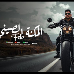 مهرجان المكنة الصيني - فيلو - توزيع فيلو