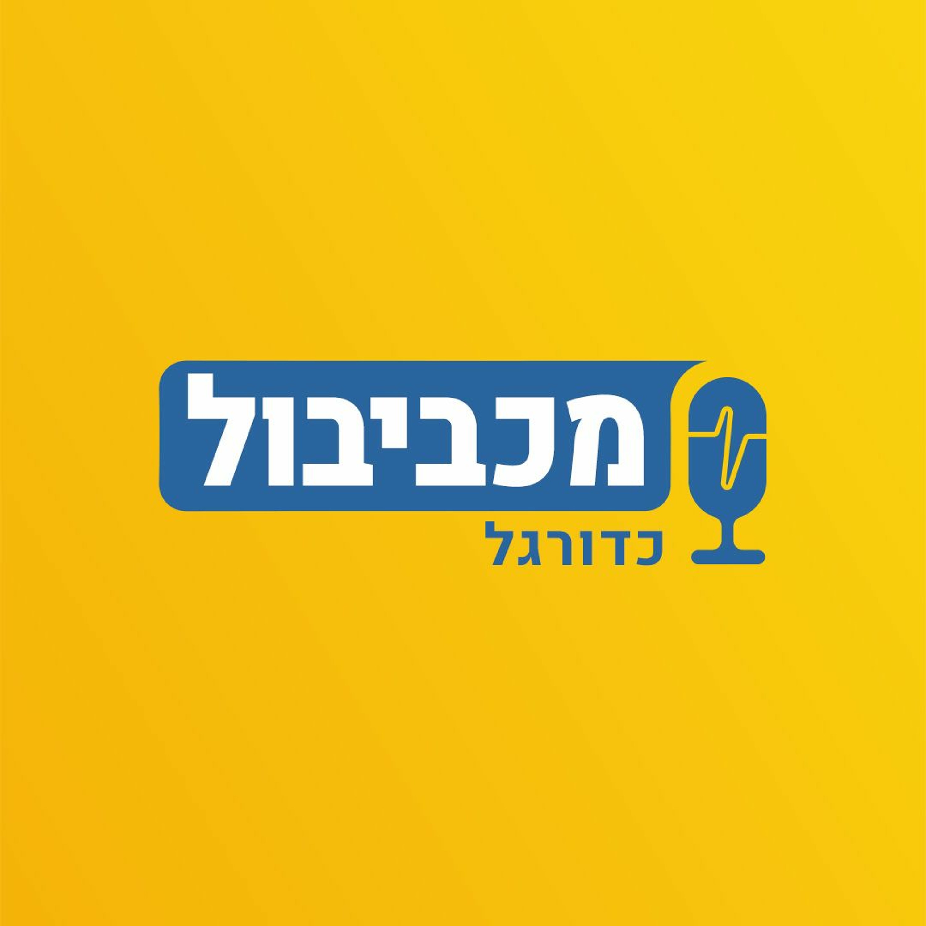 מכביבול כדורגל - הביאו את הדרבי Maccabiball מכביבול כדורגל - הביאו את הדרבי