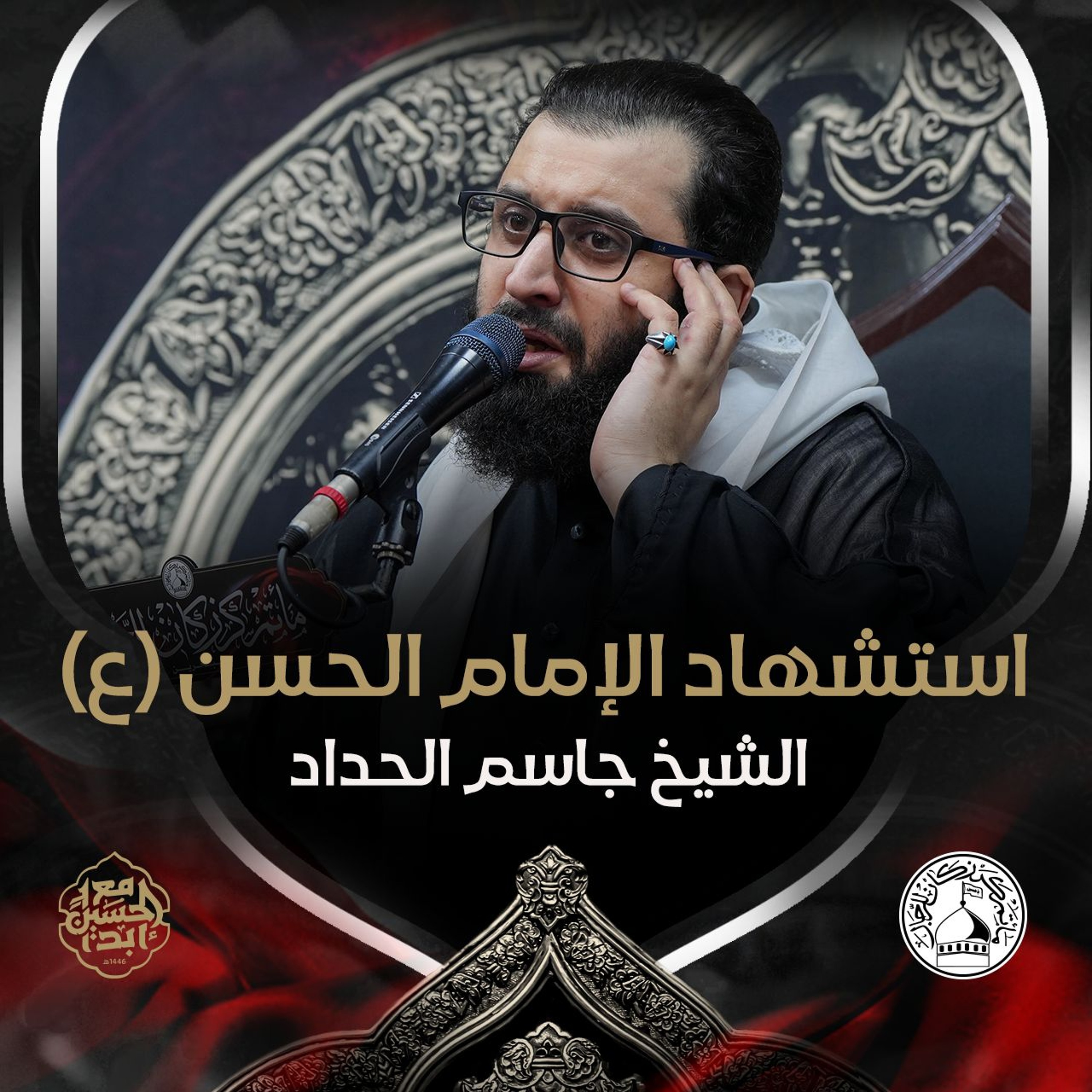 الشيخ جاسم الحداد - استشهاد الإمام الحسن المجتبى (ع) - صباح 7 صفر 1446هـ episode artwork