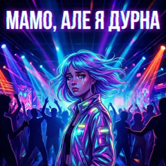 «Мамо, але я дурна»