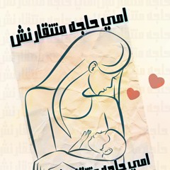 اغنية " امي حاجه متتقارنش " بمناسبة " عيد الأم " محمد سامح "اغاني عيد الام2022