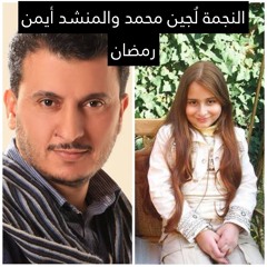نشيد حوار الحجاب طيور الجنه - لجين محمد و أيمن رمضان . طيور الجنة