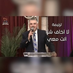 ترنيمة لا أخاف شرا أنت معي - القس/ زياد شحاده
