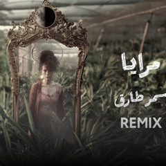Meraya - Samar Tarik (Remix) | مرايا - سمر طارق (ريمكس)